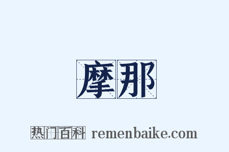 摩那是什么意思的图片